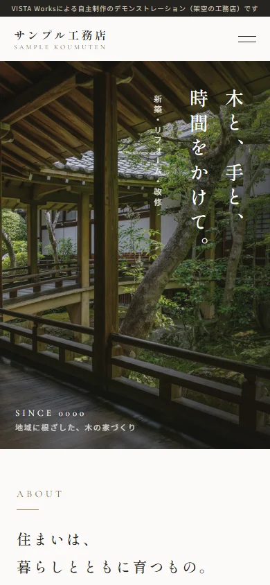 工務店向けホームページの制作例（スマートフォン表示）